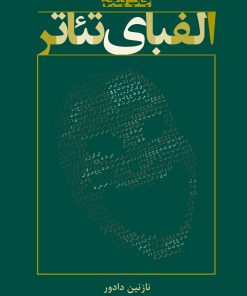 کتاب الفبای تئاتر | انتشارات افراز