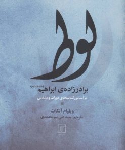 کتاب لوط برادر زاده ی ابراهیم (علیه السلام) | انتشارات علم