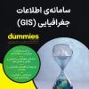 کتاب سامانه اطلاعات جغرافیایی(GIS) | انتشارات آوند دانش