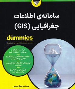 کتاب سامانه اطلاعات جغرافیایی(GIS) | انتشارات آوند دانش