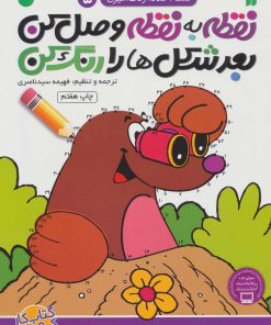 کتاب نقطه به نقطه وصل کن(5) | انتشارات ذکر