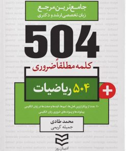 کتاب ۵۰۴ کلمه مطلقا ضروری رشته ریاضی | انتشارات ادیبان روز