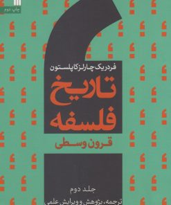 کتاب تاریخ فلسفه (جلد دوم) | انتشارات سروش