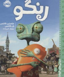 کتاب رنگو | انتشارات پرتقال