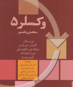 کتاب وکسلر ۵ | انتشارات سخن