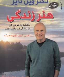 کتاب هنر زندگی | انتشارات سایه گستر