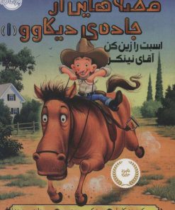 کتاب قصه هایی از جاده ی دیکاوو 1 | انتشارات پرتقال