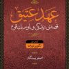 کتاب مجموعه عهد عتیق و جدید | انتشارات نگاه