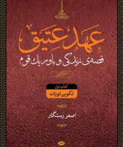 کتاب مجموعه عهد عتیق و جدید | انتشارات نگاه