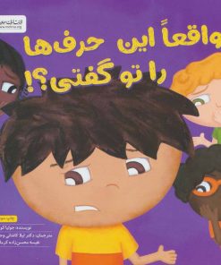 کتاب واقعا این حرف ها را تو گفتی؟! | انتشارات مهرسا