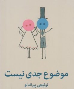 کتاب موضوع جدی نیست | انتشارات میلکان