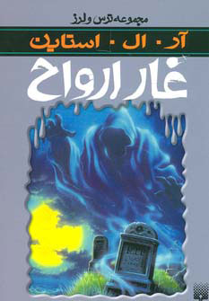 کتاب غار ارواح | انتشارات پیدایش