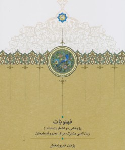 کتاب فهلویّات | انتشارات سخن