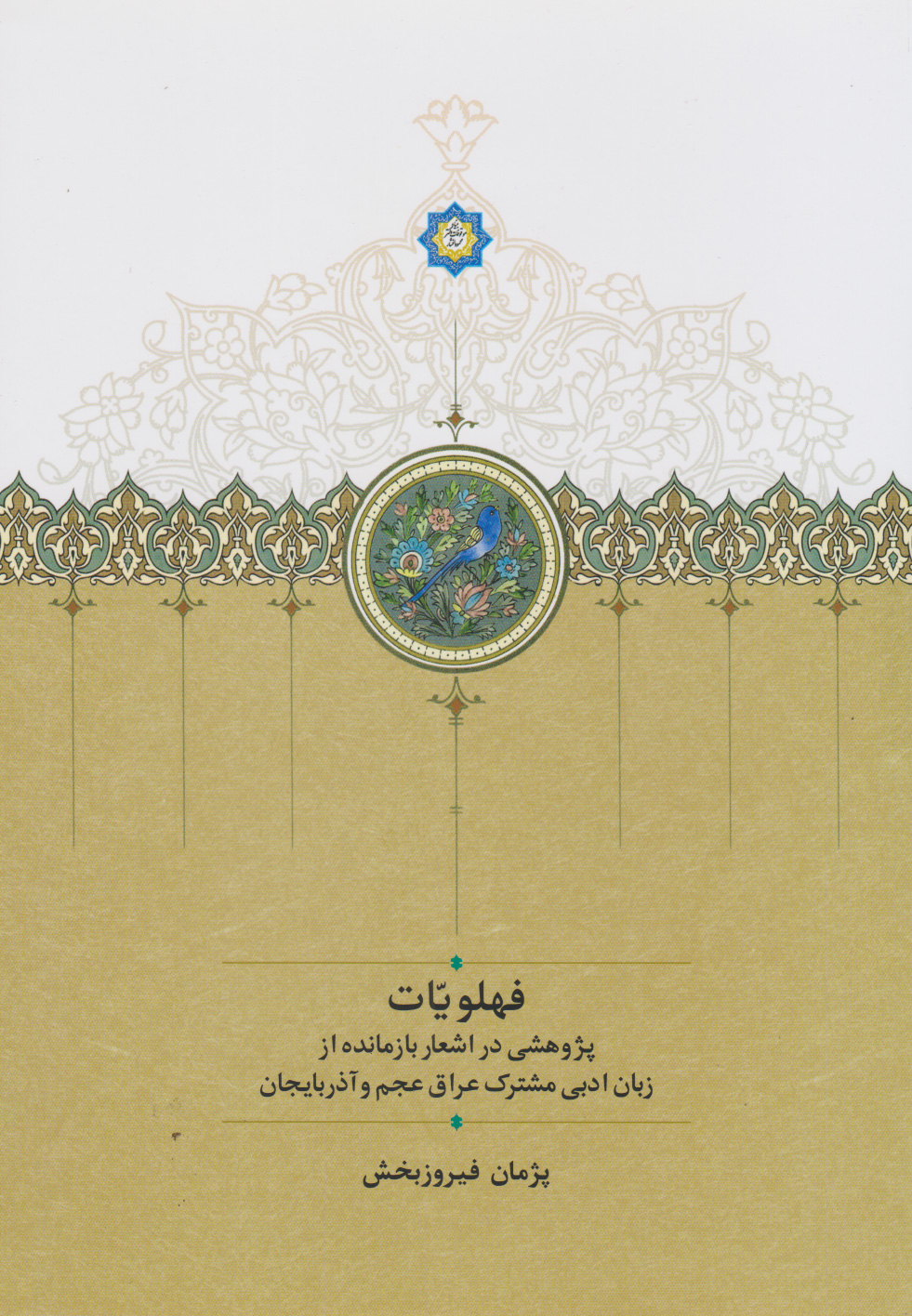 کتاب فهلویّات | انتشارات سخن