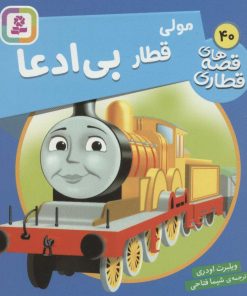 کتاب مولی، قطار بی ادعا | انتشارات قدیانی