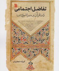 کتاب تفاضل اجتماعی در قرآن و سیره نبوی (ص) | انتشارات سروش