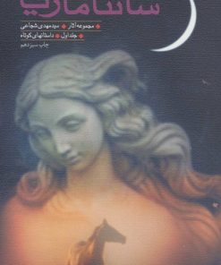 کتاب سانتاماریا | انتشارات نیستان