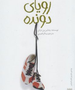 کتاب رویای دونده | انتشارات پیدایش