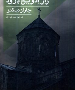 کتاب راز ادوین درود | انتشارات نیستان