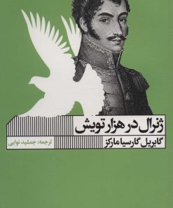 کتاب ژنرال در هزار تویش | انتشارات نشر گویا