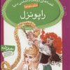 کتاب راپونزل | انتشارات قدیانی