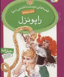 کتاب راپونزل | انتشارات قدیانی