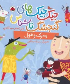 کتاب جیک جیک های گنجشک ناشناس (پسرک و غول) | انتشارات شهر قلم