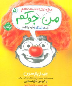 کتاب من جوکم 5 | انتشارات پرتقال