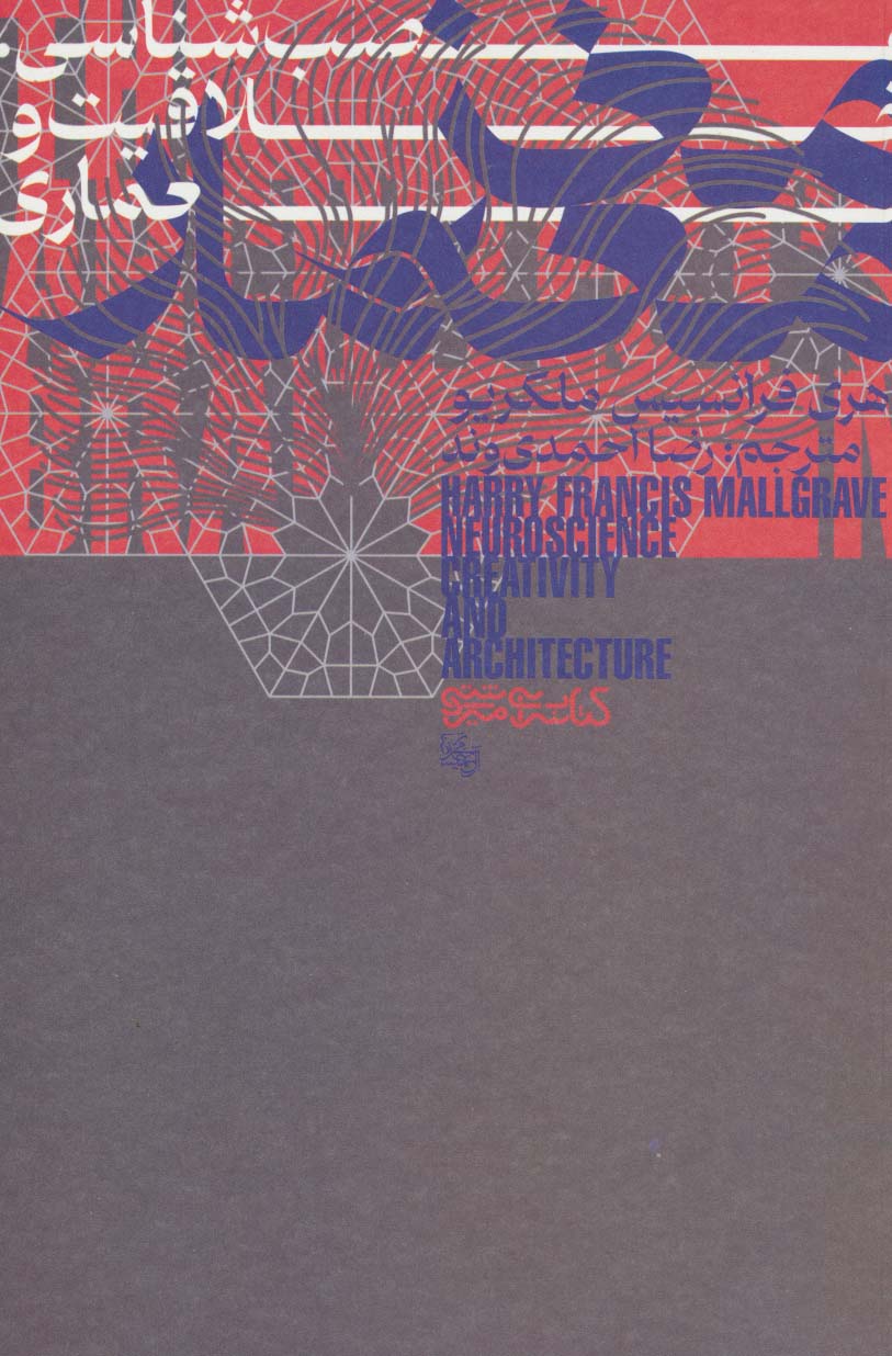 کتاب مغز معمار | انتشارات کتابسرای میردشتی