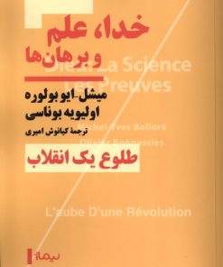 کتاب خدا، علم و برهان ها | انتشارات نیماژ