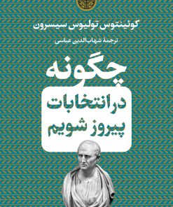 کتاب چگونه در انتخابات پیروز شویم | انتشارات نشر کتاب پارسه