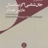کتاب درآمدی بر جان شناسی اگزیستانسیال مارتین هیدگر | انتشارات نقد فرهنگ