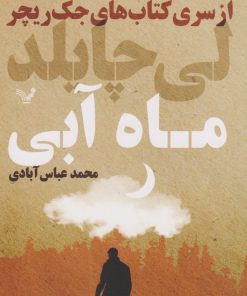 کتاب ماه آبی | انتشارات کتابسرای تندیس