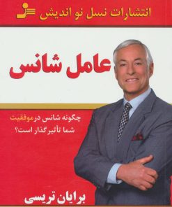 کتاب عامل شانس | انتشارات نسل نواندیش