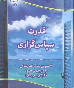 کتاب قدرت سپاس گزاری | انتشارات علم