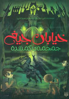 کتاب جمجمه ی گمشده | انتشارات پیدایش