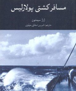 کتاب مسافر کشتی پولاریس | انتشارات علمی و فرهنگی