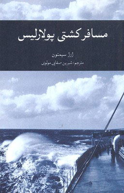 کتاب مسافر کشتی پولاریس | انتشارات علمی و فرهنگی