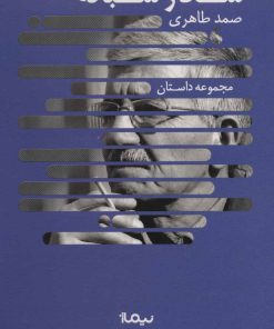 کتاب شکار شبانه | انتشارات نیماژ