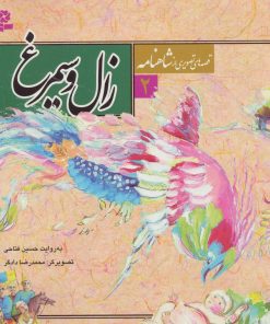 کتاب قصه های تصویری از شاهنامه 2 | انتشارات قدیانی