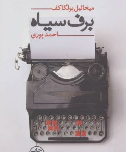 کتاب برف سیاه | انتشارات نیماژ