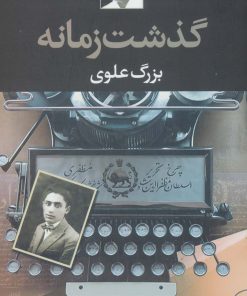 کتاب گذشت زمانه | انتشارات نگاه