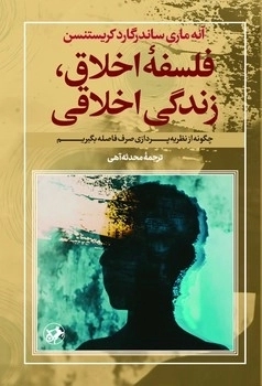 کتاب فلسفه اخلاق، زندگی اخلاقی | انتشارات امیرکبیر