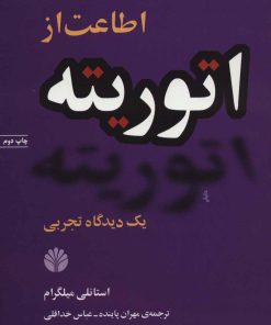 کتاب اطاعت از اتوریته | انتشارات اختران