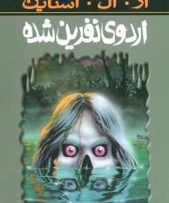 کتاب اردوی نفرین شده | انتشارات پیدایش