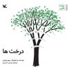 کتاب درختها | انتشارات کانون پرورش فکری کودکان و نوجوانان