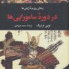 کتاب زندگی روزمره ژاپنی ها در دوره سامورایی ها | انتشارات نگاه