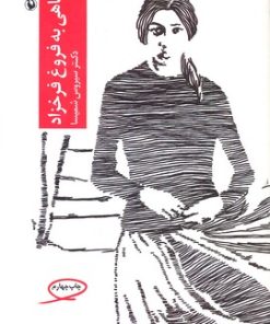 کتاب نگاهی به فروغ فرخزاد | انتشارات مروارید