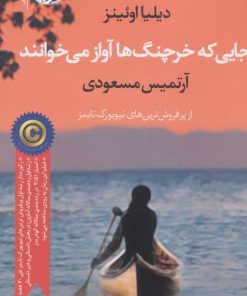کتاب جایی که خرچنگ ها آواز می خوانند | انتشارات آموت
