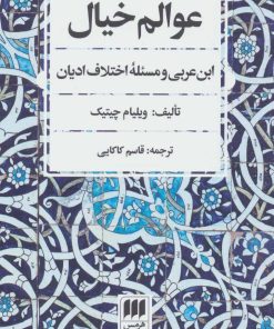 کتاب عوالم خیال | انتشارات هرمس